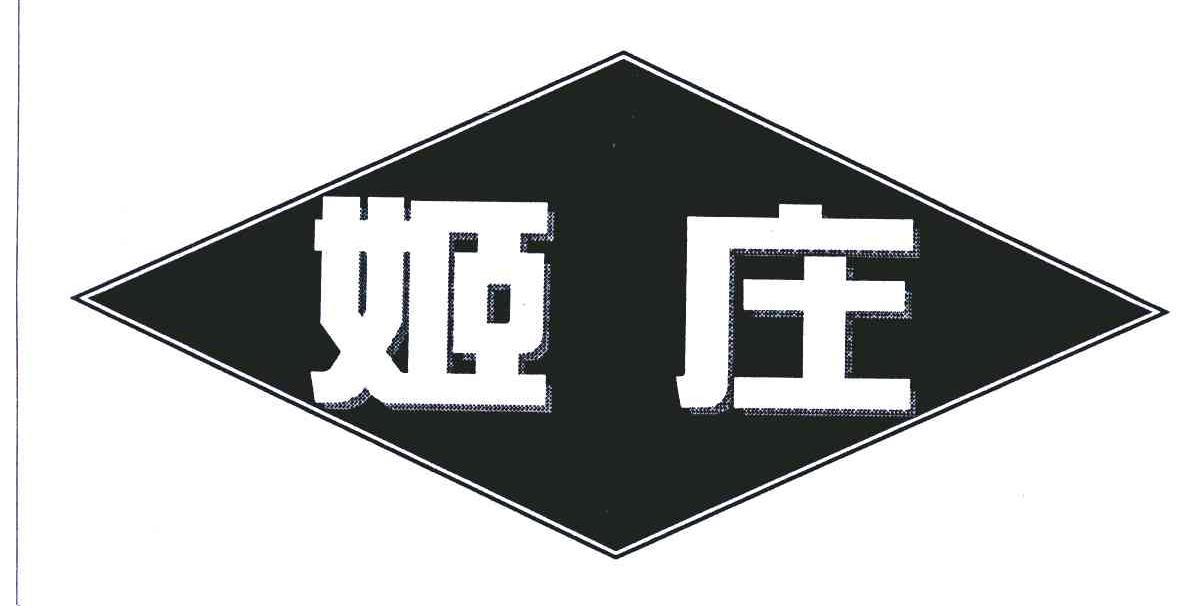姬庄