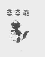 豆豆龙