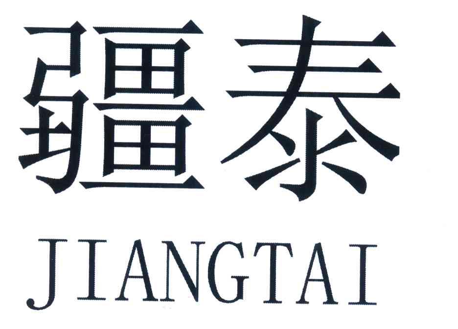 疆泰