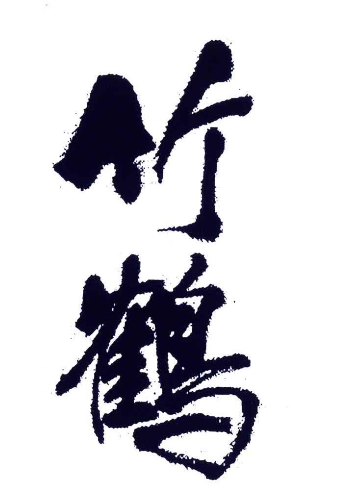 竹鹤