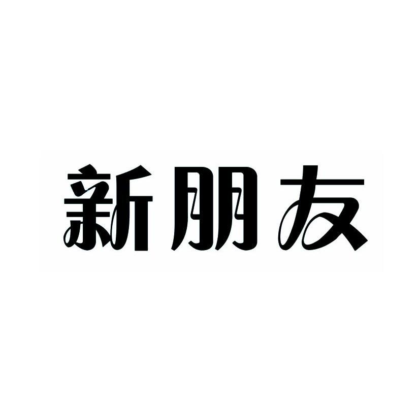 新朋友