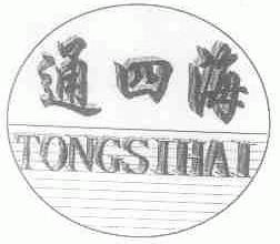 通四海