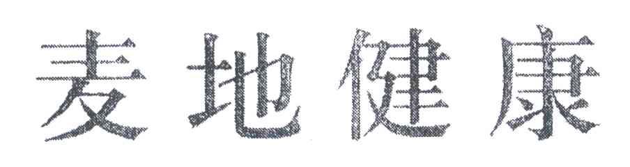 麦地健康