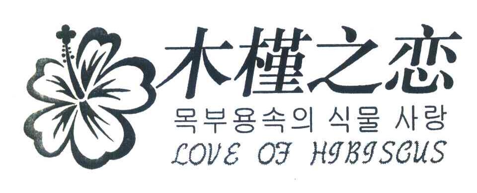 木槿之恋 LOVE OF HIBGSCUS