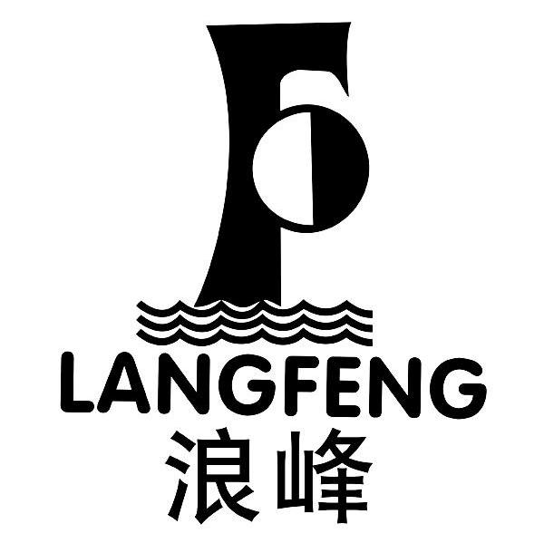 浪峰