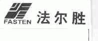 法尔胜;FASTEN