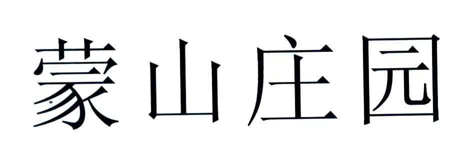 蒙山庄园