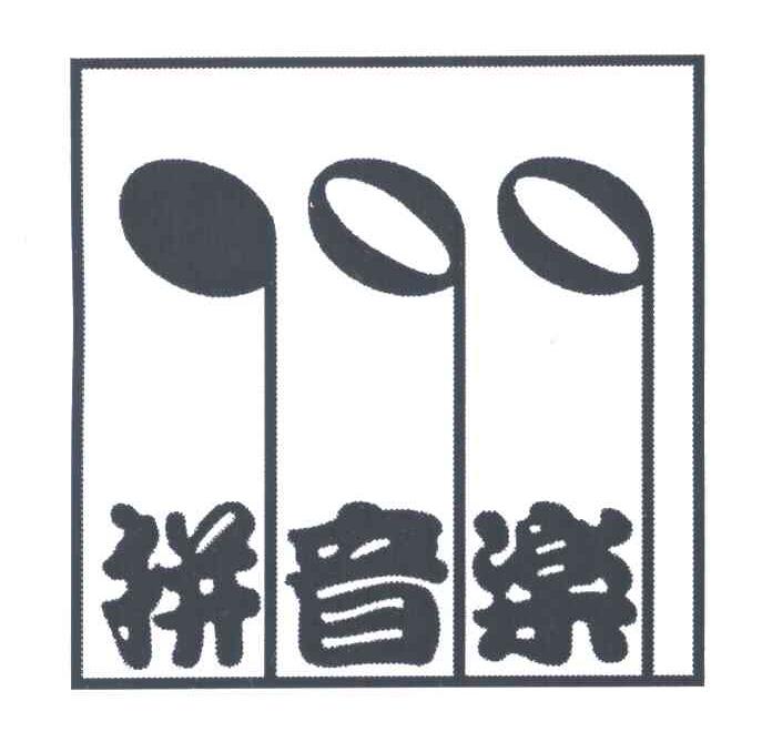 拼音乐