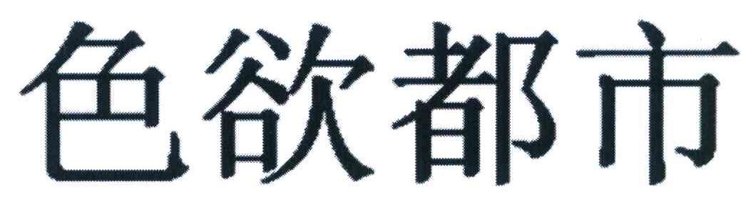色欲都市