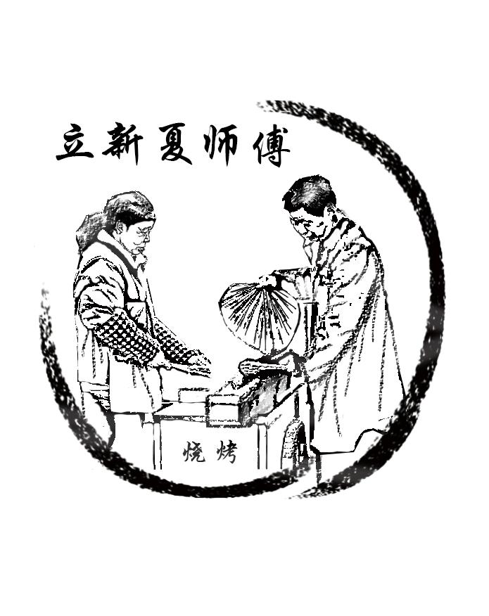 立新夏师傅 烧烤