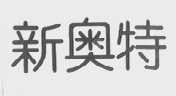 新奥特