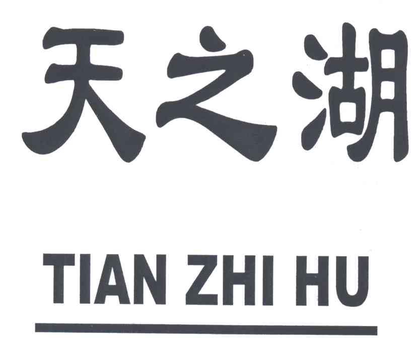 天之湖
