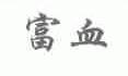 富血