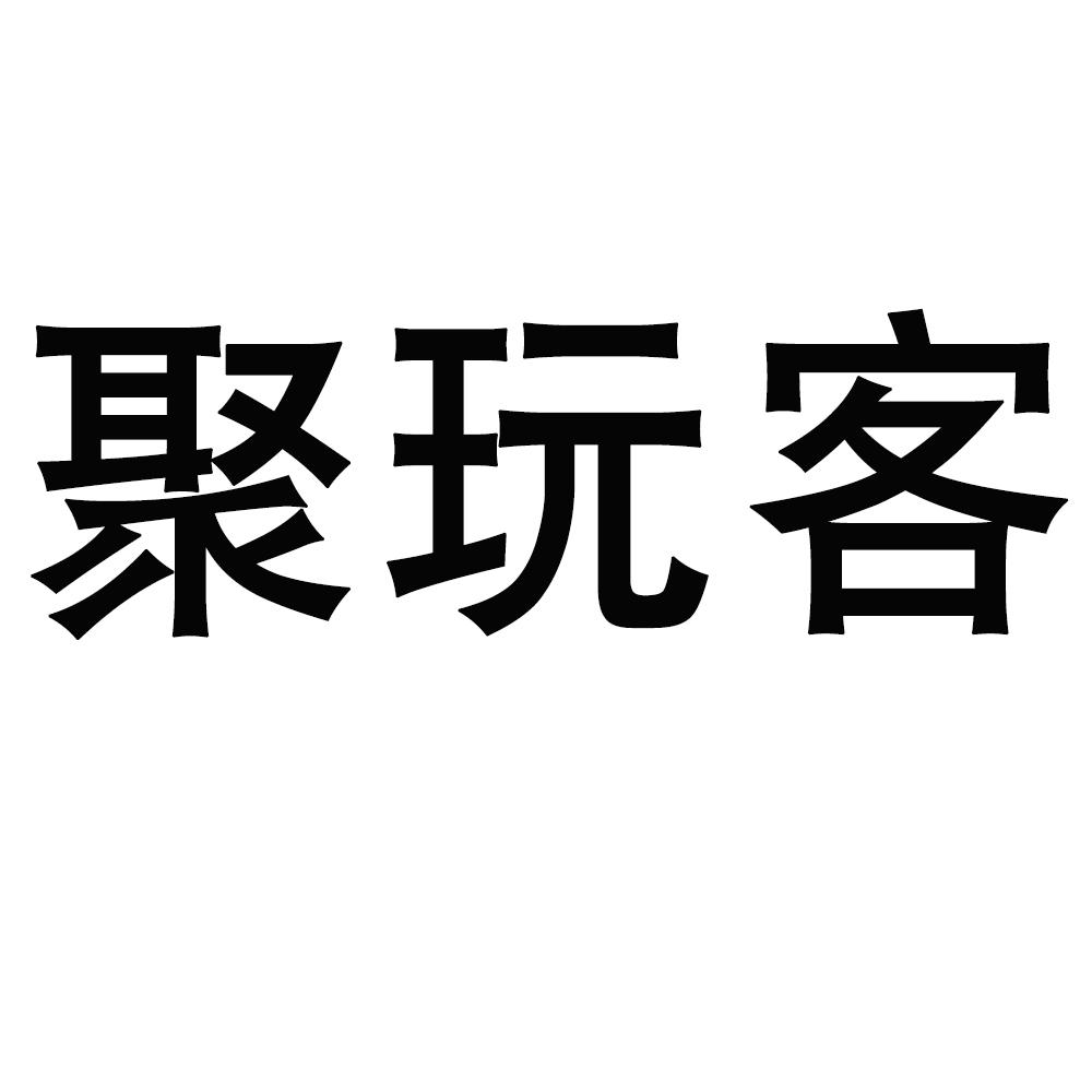 聚玩客