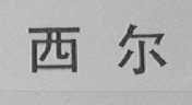 西尔