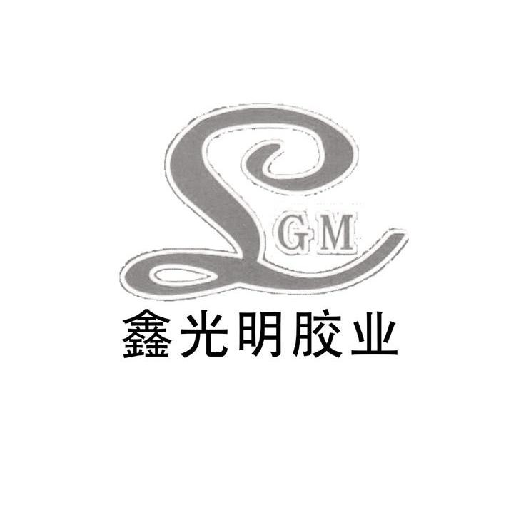 鑫光明胶业 SGM