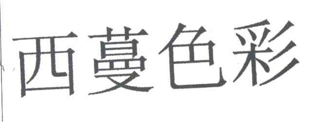 西蔓色彩