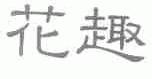 花趣
