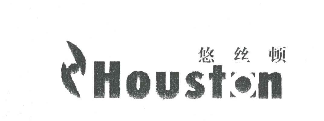 悠丝顿;HOUSTON及图