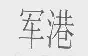 军港
