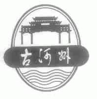 古河州