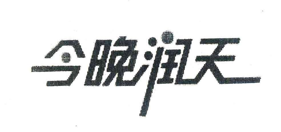今晚润天