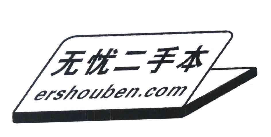 无忧二手本 ERSHOUBEN.COM