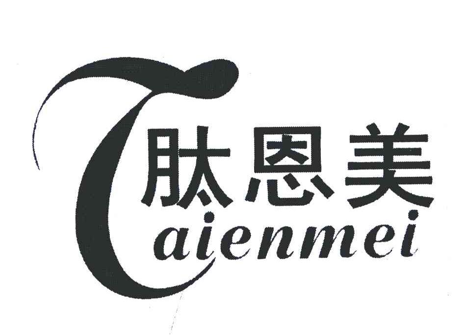 肽恩美;T