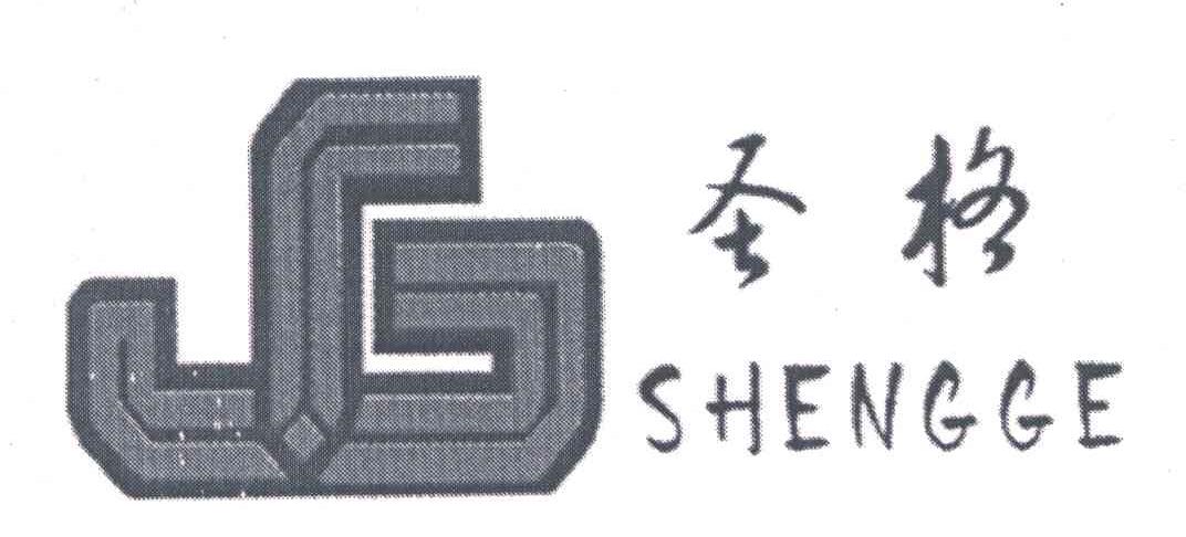 圣格