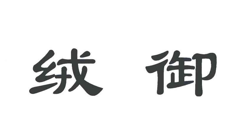 绒御
