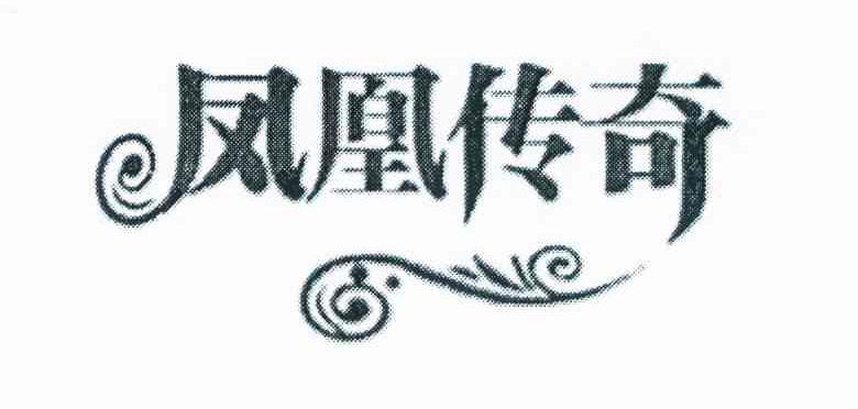 凤凰传奇