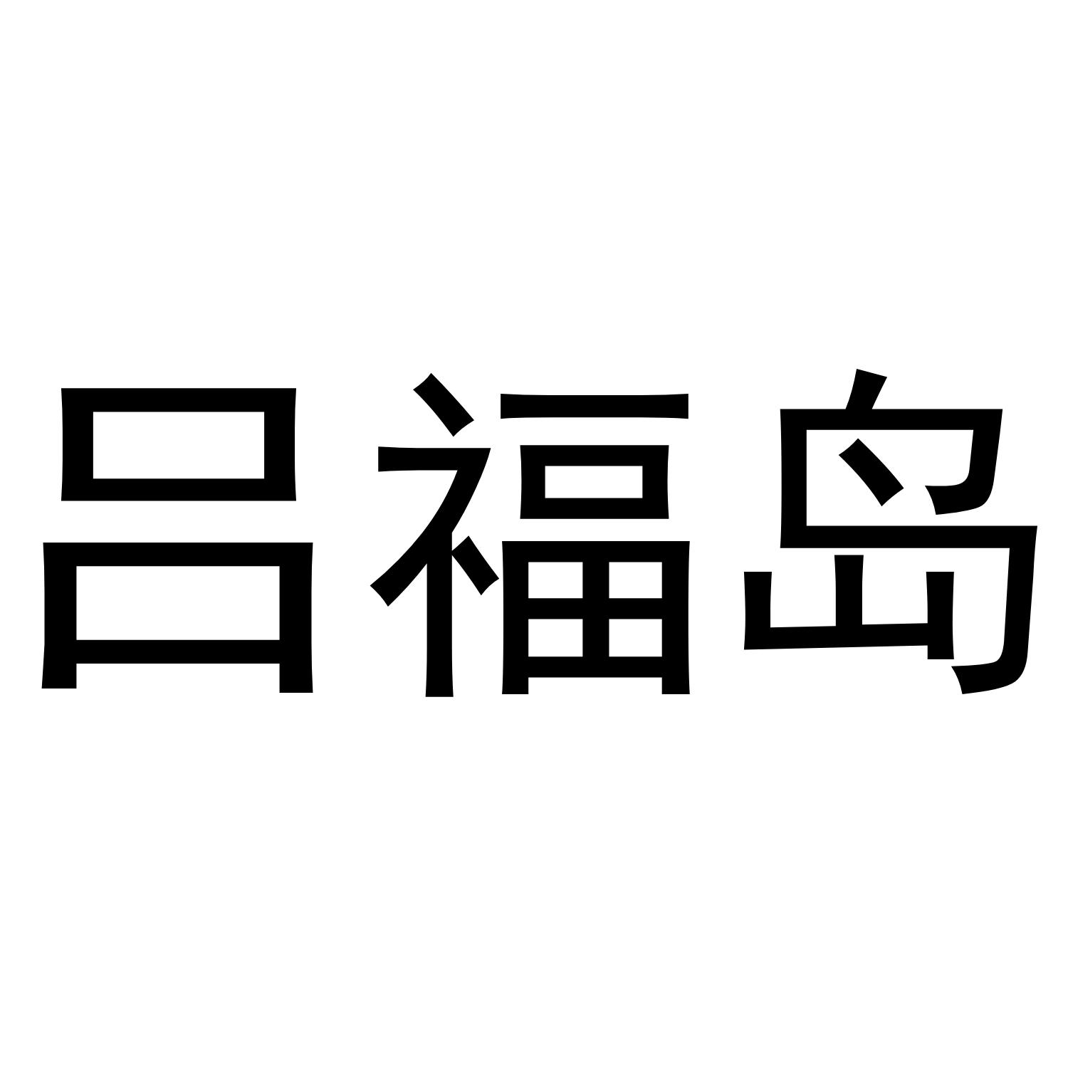 吕福岛