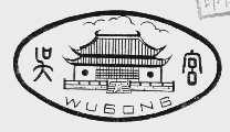 吴宫