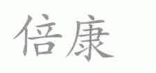 倍康