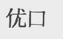 优口