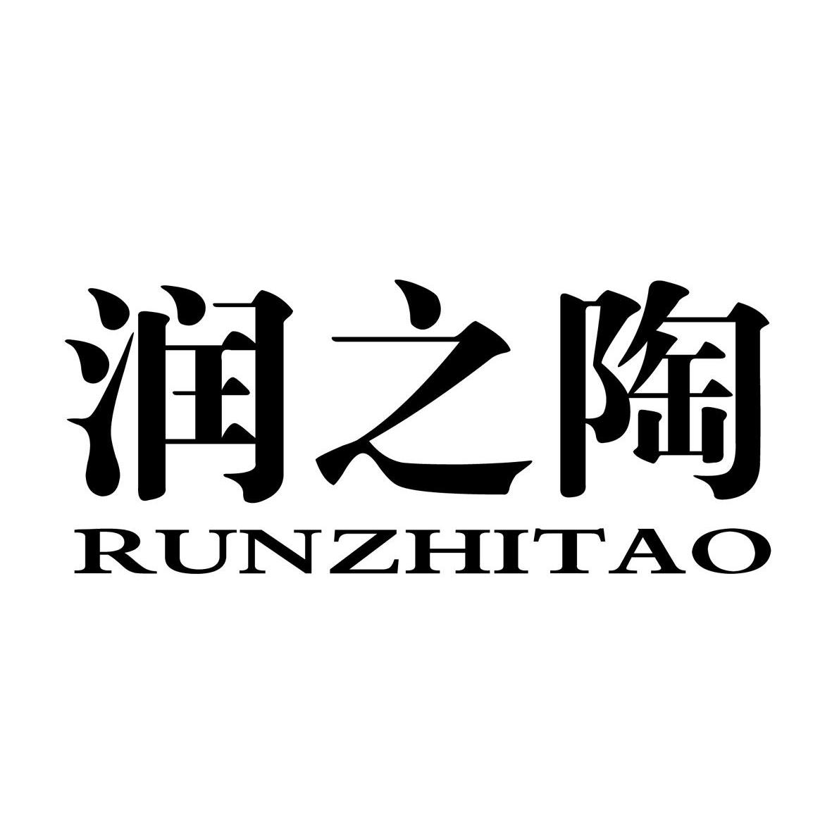 润之陶