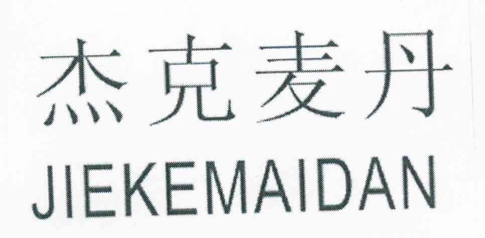杰克麦丹