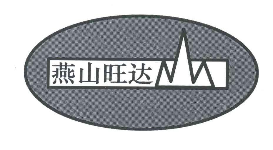 燕山旺达