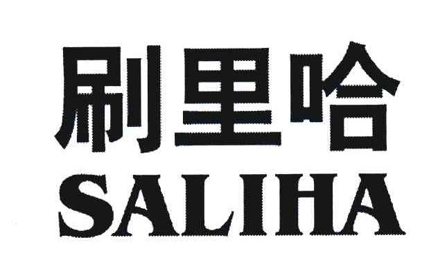 刷里哈;SALIHA