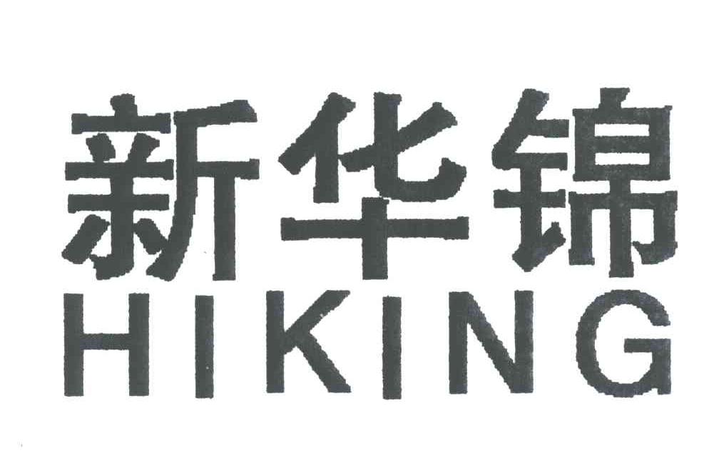 新华锦;HIKING