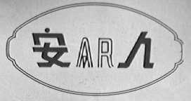 安人
