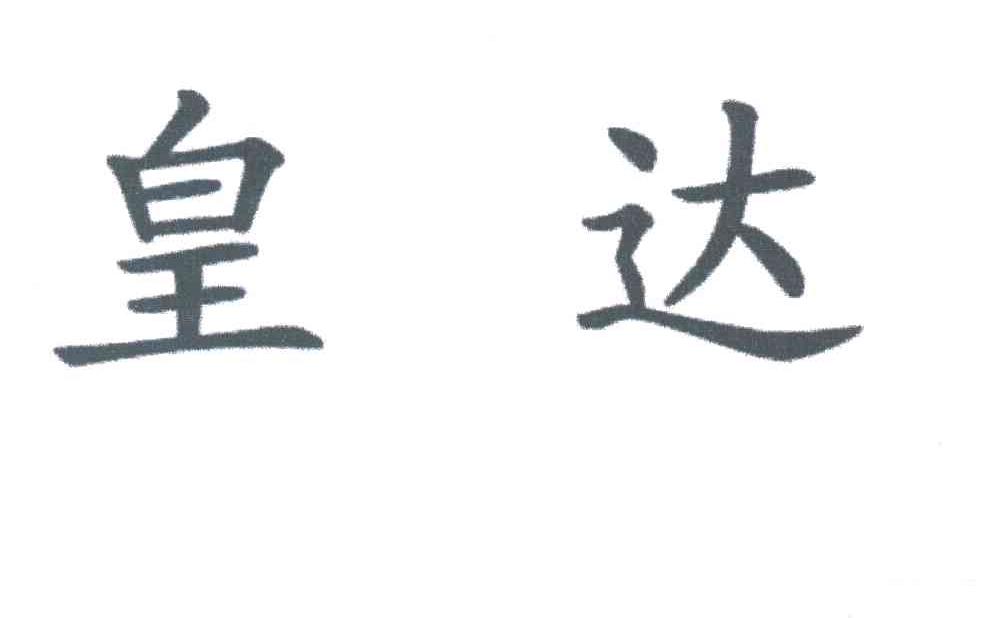 皇达