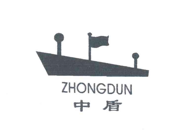中盾;ZHONG DUN