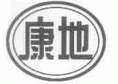 康地