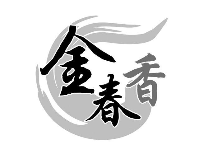 金春香