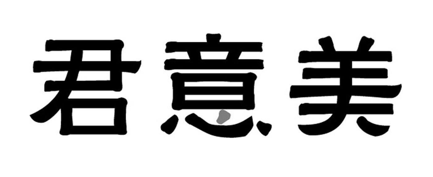 君意美