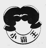 小霸王  XIAO BA XANG