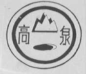 高泉