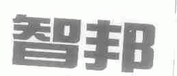 智邦