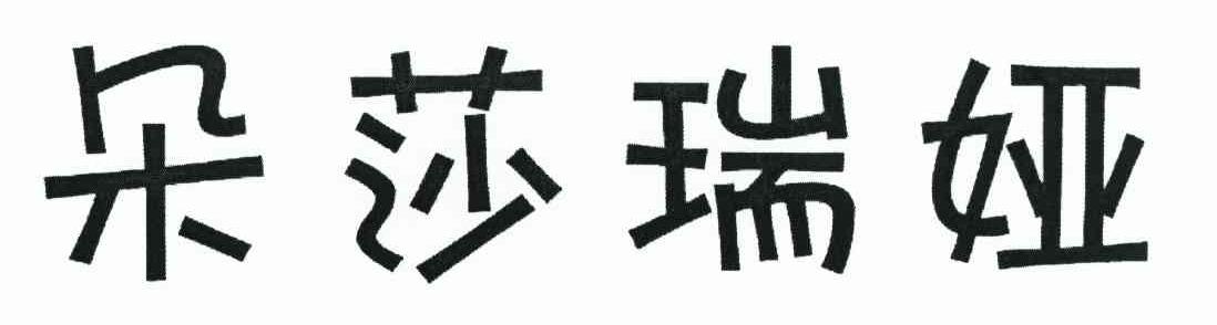 朵莎瑞娅